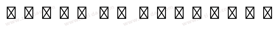 Didot LT Std字体转换